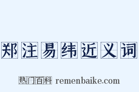 郑注易纬近义词是什么意思的图片